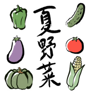 夏野菜の季節