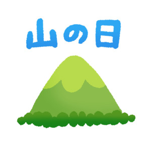 山の日です