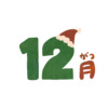 ついに12月です❗️